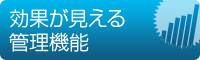 効果が見える管理機能