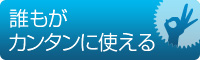 誰もがカンタンに使える