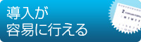 導入が容易に行える