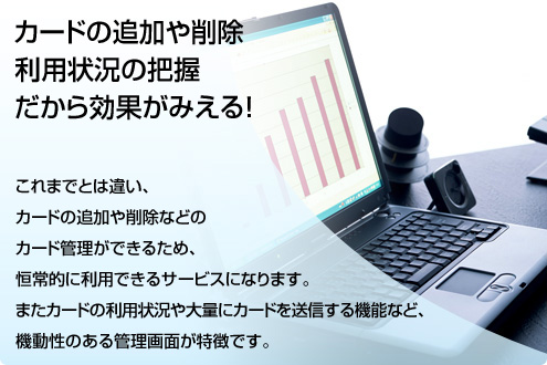 効果が見える管理機能